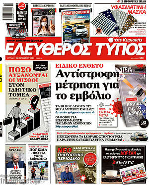Ελεύθερος Τύπος: Αντίστροφη μέτρηση για το εμβόλιο