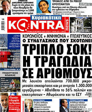 Kontra News: Τριπλό σοκ! Η τραγωδία σε αριθμούς