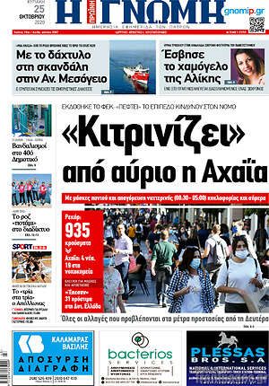Πρωτοσέλιδο Η Γνώμη