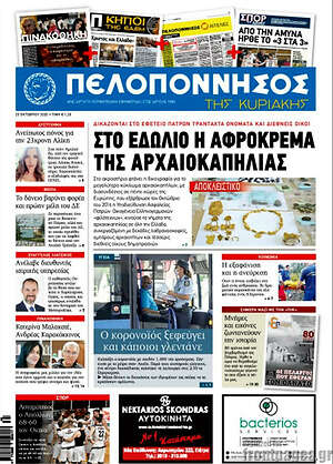 Πρωτοσέλιδο Πελοπόννησος