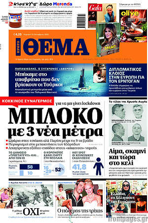 Πρώτο Θέμα: Μπλόκο με 3 νέα μέτρα