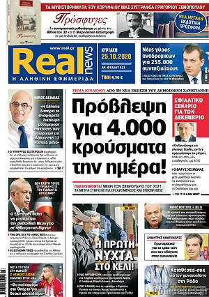Real News: Πρόβλεψη για 4.000 κρούσματα την ημέρα!