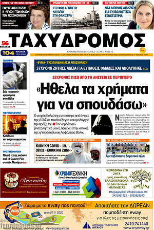 Πρωτοσέλιδο Ταχυδρόμος
