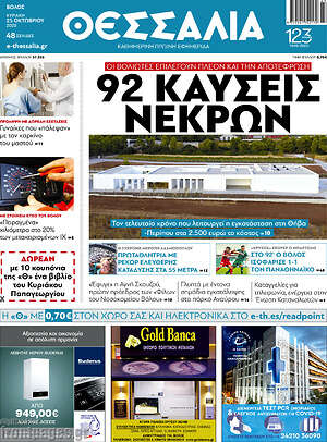 Πρωτοσέλιδο Θεσσαλία