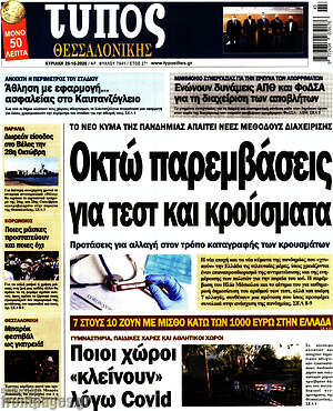 Πρωτοσέλιδο εφημερίδας Τύπος Θεσσαλονίκης - protoselida