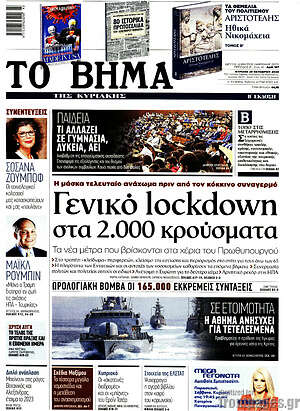 Το Βήμα: Γενικό lockdown στα 2.000 κρούσματα