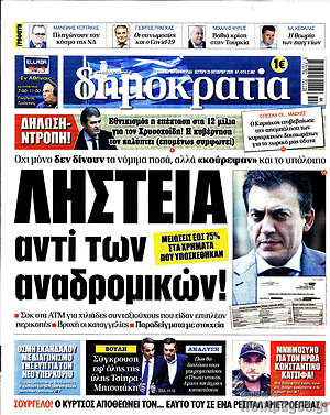 Δημοκρατία: Ληστεία αντί αναδρομικών