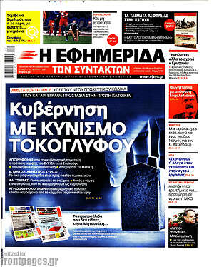 Η εφημερίδα των συντακτών: Κυβέρνηση με κυνισμό τοκογλύφου