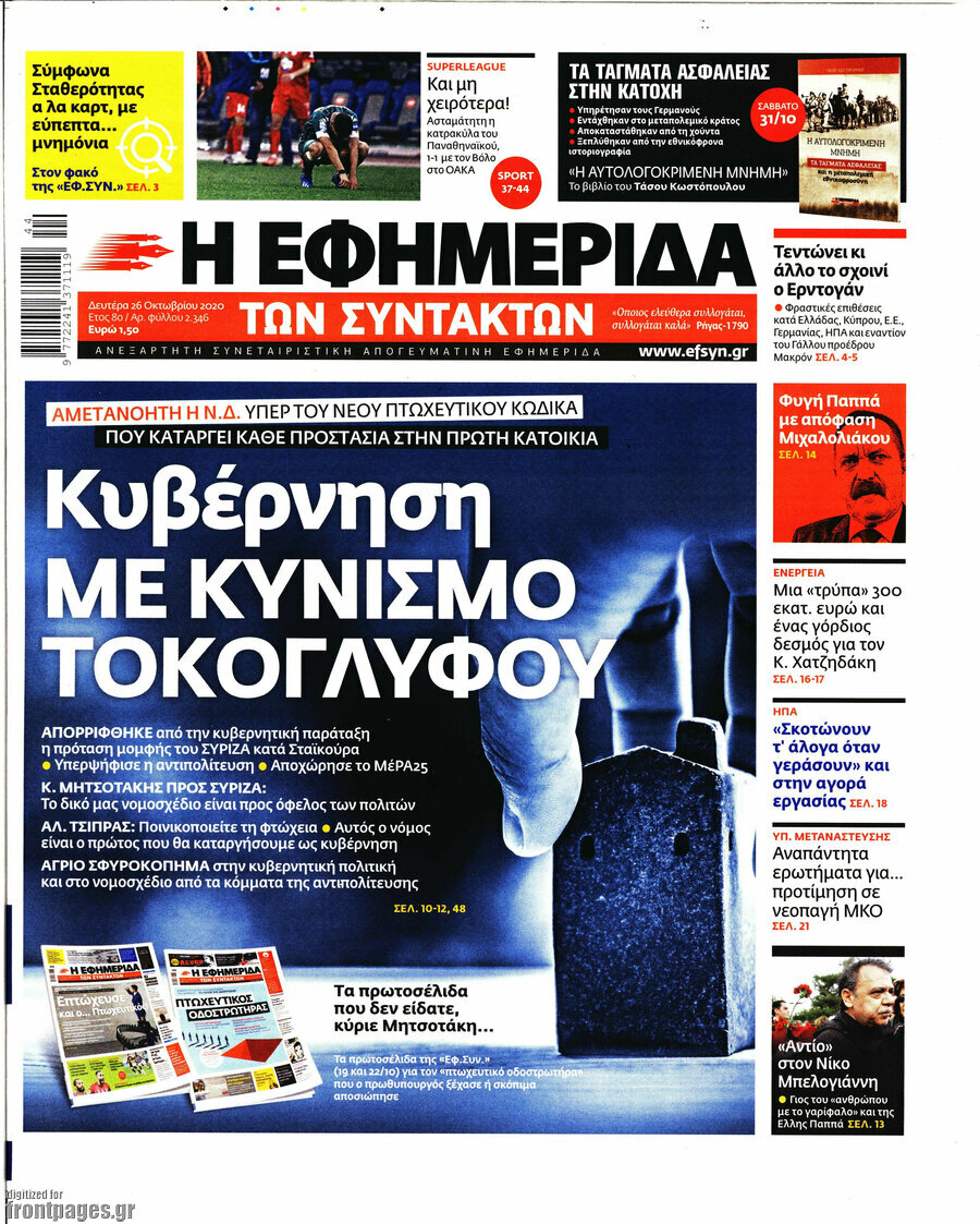 Η εφημερίδα των συντακτών