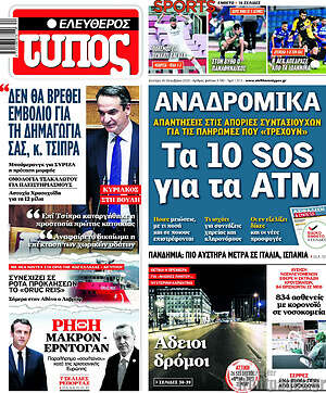Ελεύθερος Τύπος: Αναδρομικά: Τα 10 SOS για τα ΑΤΜ