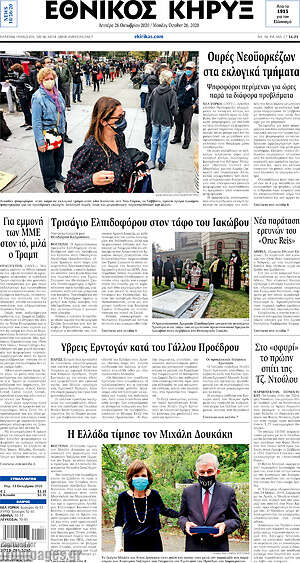 Πρωτοσέλιδο Εθνικός Κήρυξ