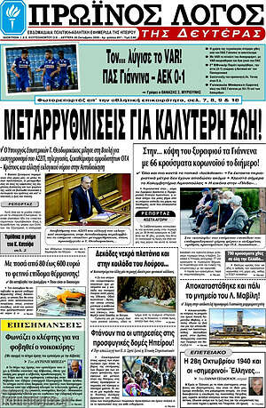 Πρωτοσέλιδο Πρωινός Λόγος