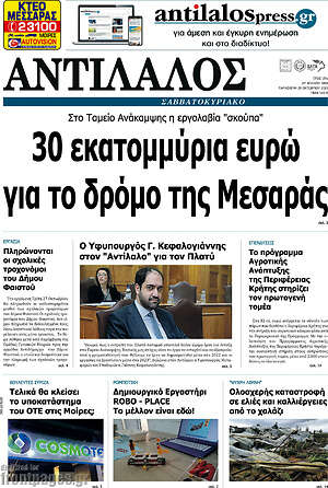 Πρωτοσέλιδο Αντίλαλος Μεσαράς