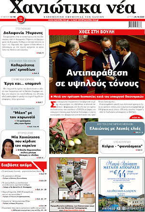 Πρωτοσέλιδο Χανιώτικα Νέα