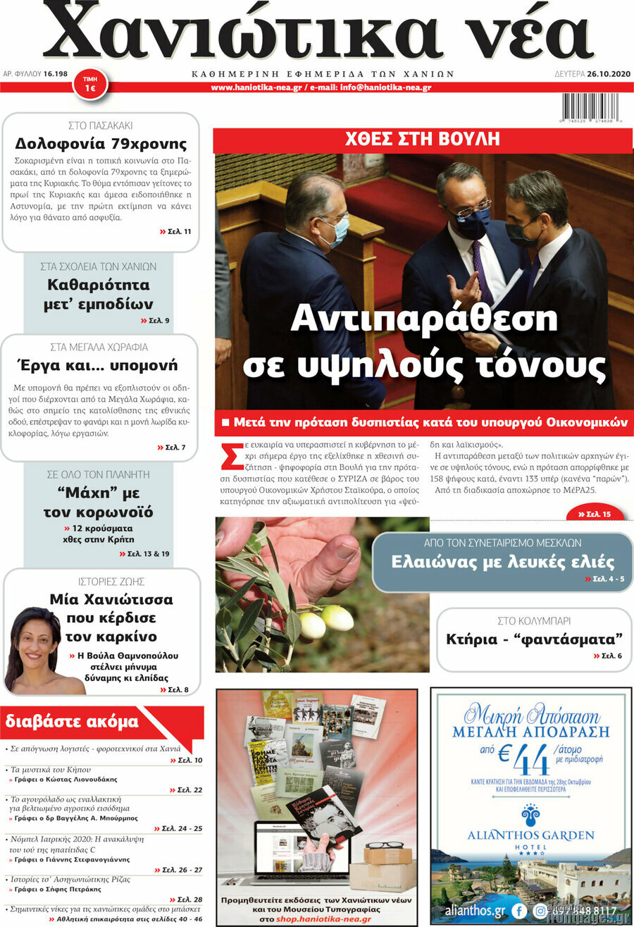 Χανιώτικα Νέα