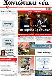 /Χανιώτικα Νέα