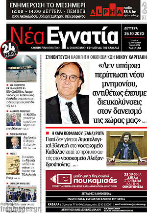 Πρωτοσέλιδο Νέα Εγνατία