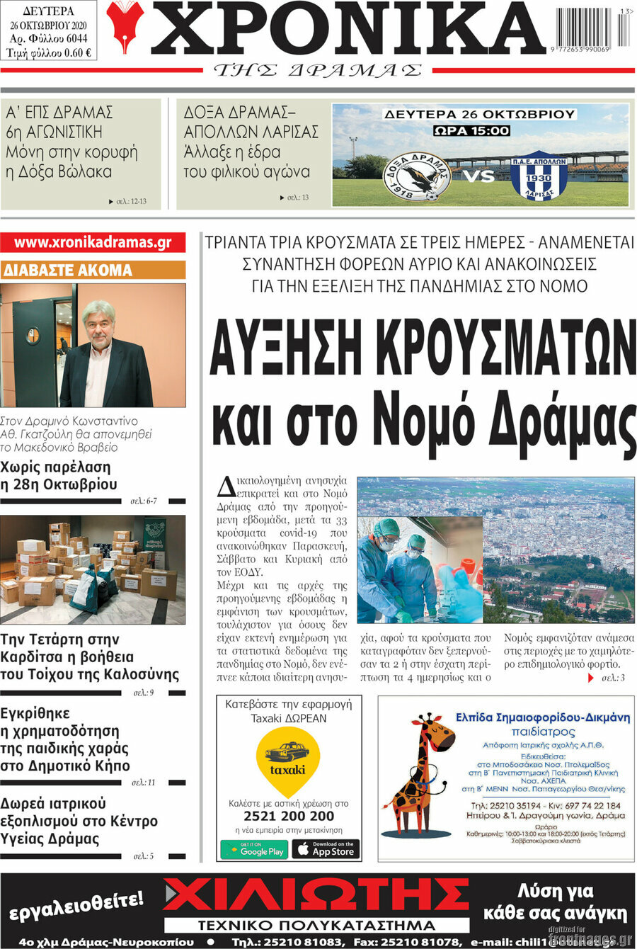 Χρονικά της Δράμας