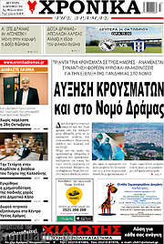 /Χρονικά της Δράμας