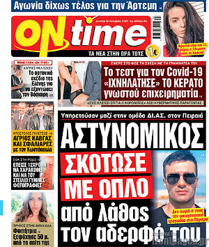 Πρωτοσέλιδο εφημερίδας ON time - protoselida
