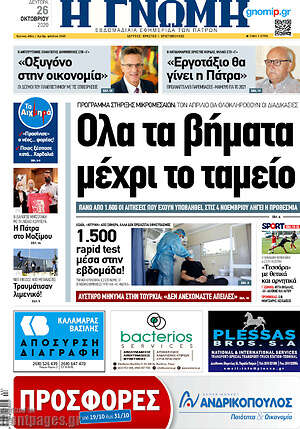 Πρωτοσέλιδο Η Γνώμη