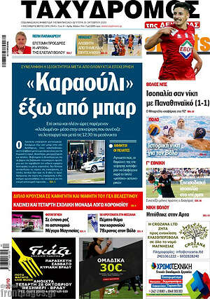 Πρωτοσέλιδο Ταχυδρόμος