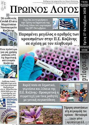 Πρωτοσέλιδο Πρωινός Λόγος