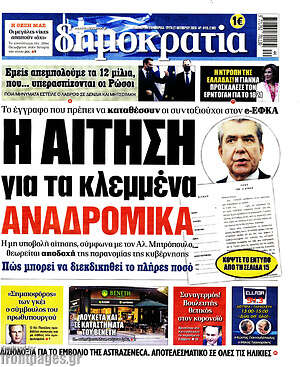 Δημοκρατία: Η αίτηση για τα κλεμμένα αναδρομικά