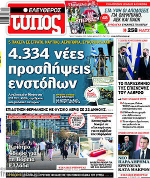 Ελεύθερος Τύπος: 4.334 νέες προσλήψεις ενστόλων