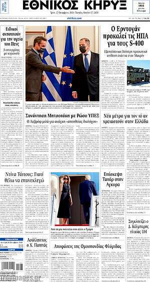 Πρωτοσέλιδο Εθνικός Κήρυξ