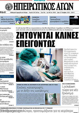 Πρωτοσέλιδο Ηπειρωτικός Αγών