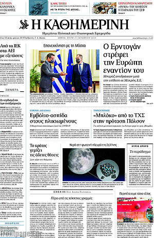 Η Καθημερινή: Ο Ερντογάν στρέφει την Ευρώπη εναντίον του