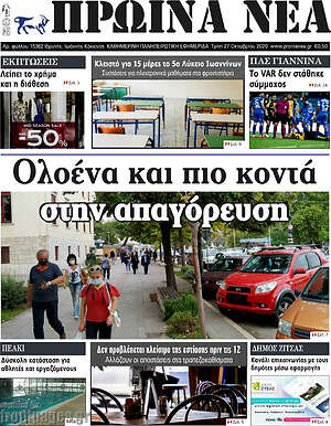 Πρωτοσέλιδο Πρωινά νέα