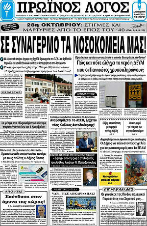 Πρωτοσέλιδο Πρωινός Λόγος