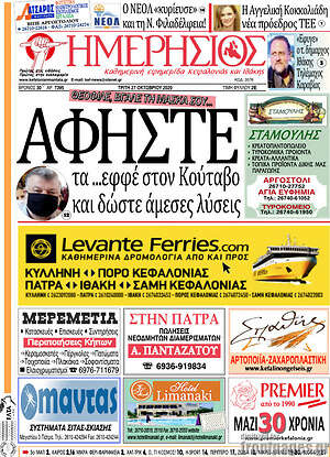 Πρωτοσέλιδο Ημερήσιος