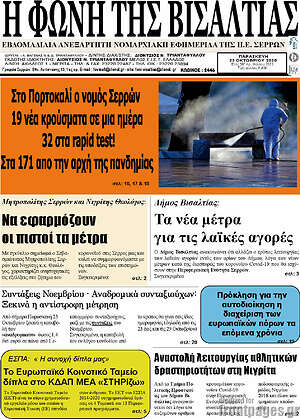 Πρωτοσέλιδο Η Φωνή της Βισαλτίας