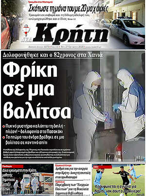 Πρωτοσέλιδο Νέα Κρήτη