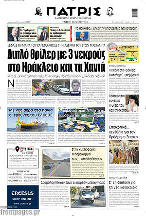 Πρωτοσέλιδο Πατρίς