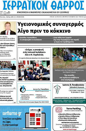Πρωτοσέλιδο Σερραϊκόν Θάρρος
