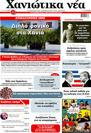 Πρωτοσέλιδο Χανιώτικα Νέα