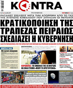 Kontra News: Κρατικοποίηση της Τράπεζας Πειραιώς σχεδιάζει η κυβέρνηση