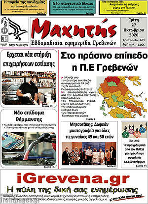 Πρωτοσέλιδο Μαχητής Γρεβενών