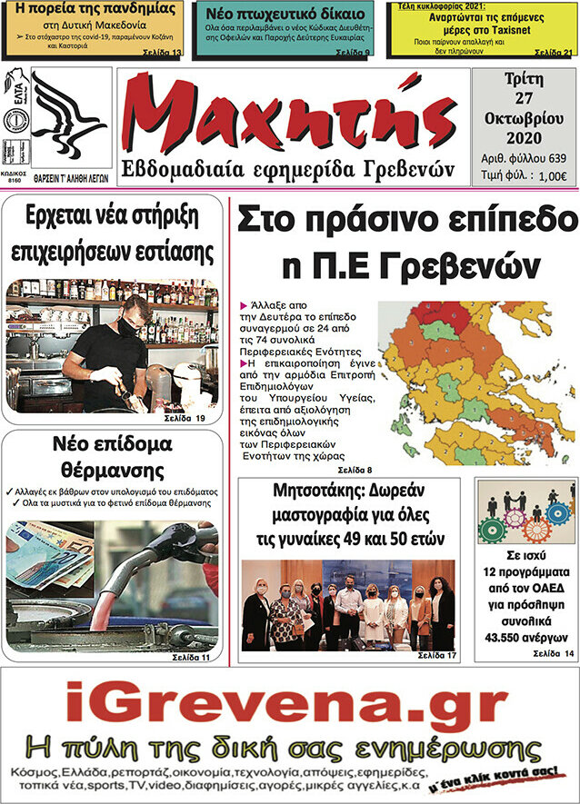 Μαχητής Γρεβενών