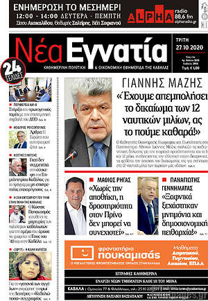 Πρωτοσέλιδο Νέα Εγνατία