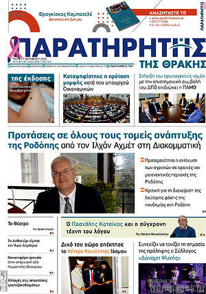 Πρωτοσέλιδο Παρατηρητής