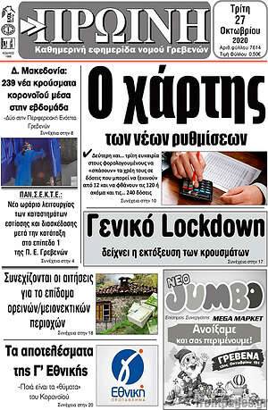 Πρωτοσέλιδο Πρωινή Γρεβενών