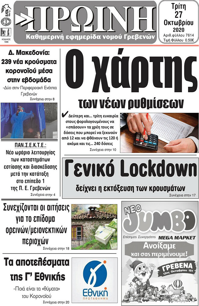 Πρωινή Γρεβενών