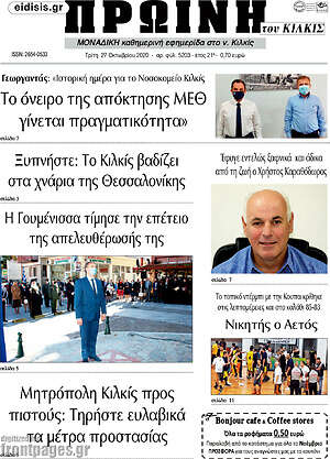 Πρωτοσέλιδο Πρωινή του Κιλκίς