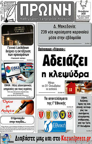 Πρωτοσέλιδο Πρωινή Κοζάνης