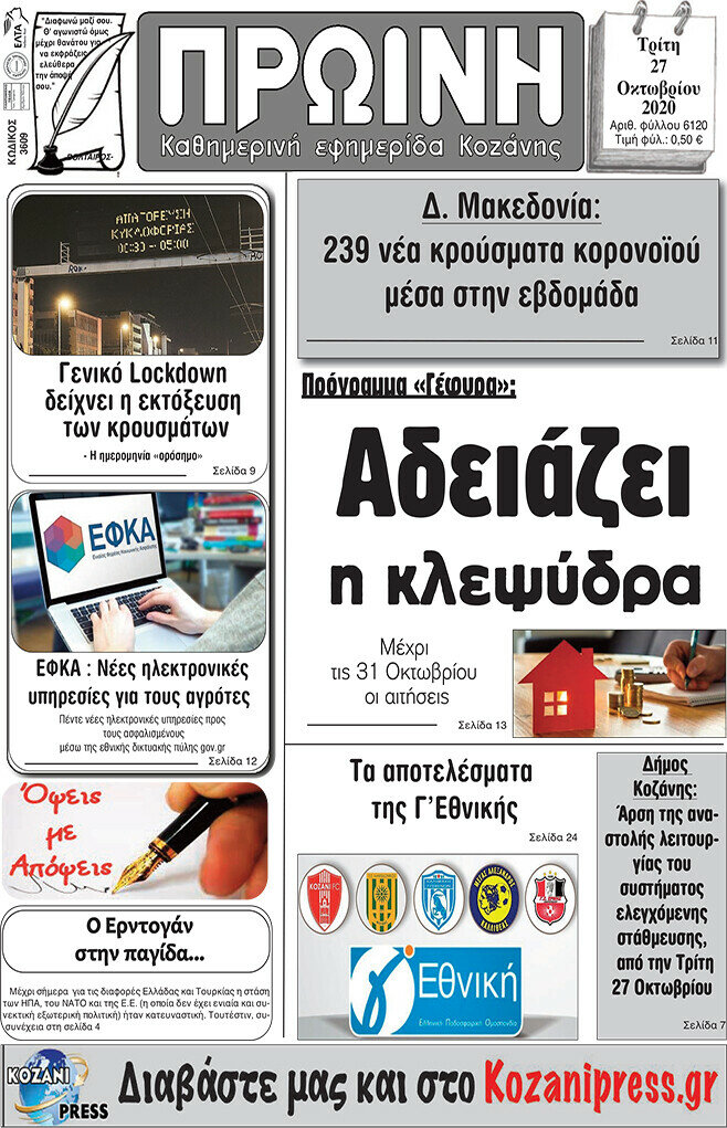 Πρωινή Κοζάνης
